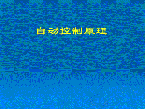 自动控制原理课件之第六章线性系统的校正方法1.ppt