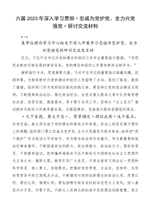 六篇2023年深入学习贯彻“忠诚为党护党、全力兴党强党”研讨交流材料.docx