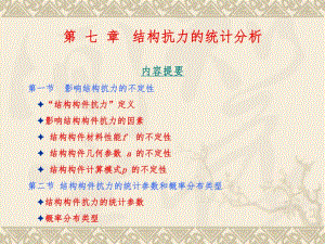 荷载与结构设计方法精品课件第七章结构抗力的统计分析.ppt