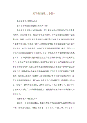 宠物兔随地大小便--兔子随地大小便怎么办？.docx