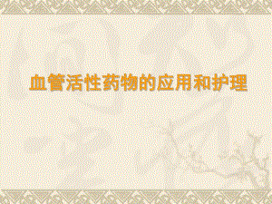 血管活性药物的应用和护理.ppt