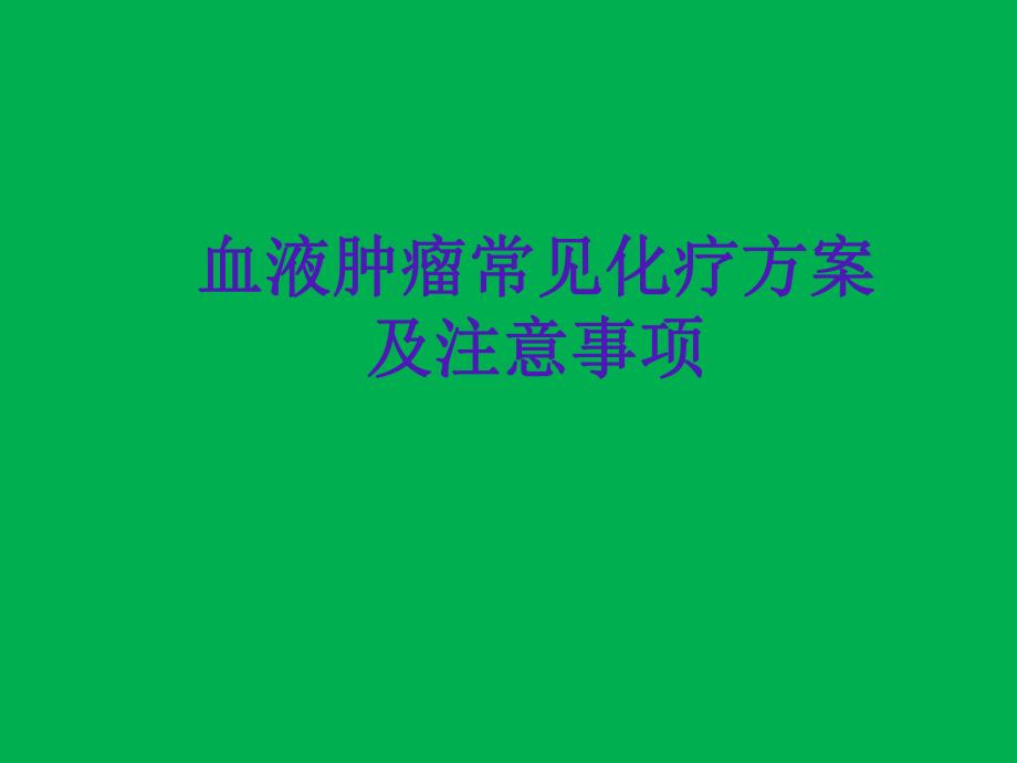 血液肿瘤常见化疗放案及注.ppt_第1页