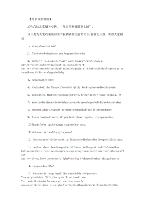 母亲节祝福语英文版简短51条范文.docx