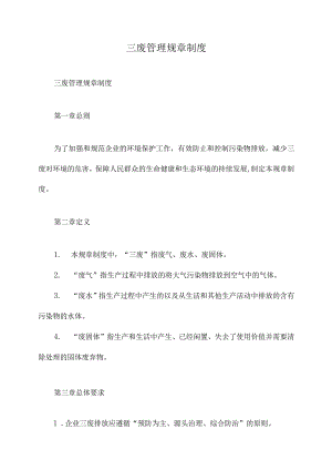 三废管理规章制度.docx