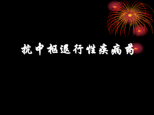 药理学10抗PD药.ppt