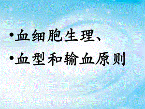 血细胞生理血型和输血原则.ppt