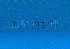 血胸护理ppt课件.ppt
