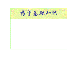 药学基础知识概述.ppt