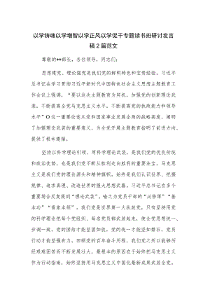以学铸魂以学增智以学正风以学促干专题读书班研讨发言稿2篇范文.docx