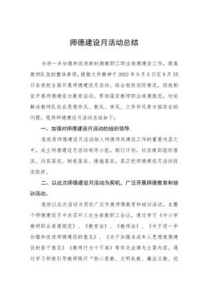 四篇2023小学校师德建设教育月活动总结.docx