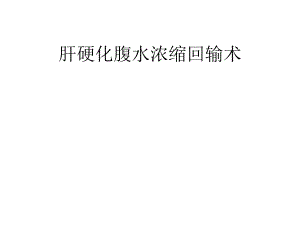 腹水浓缩回输术ppt课件.ppt