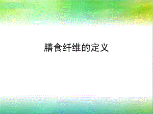 膳食纤维定义.ppt