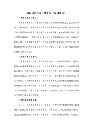 县级殡葬改革工作汇报.docx