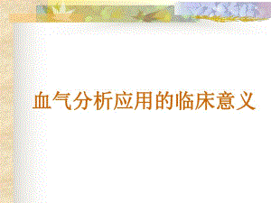 血气分析应用的临床意义06613住院医.ppt