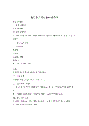 出租车及经营权转让合同.docx