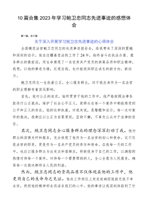 10篇合集2023年学习鲍卫忠同志先进事迹的感想体会.docx