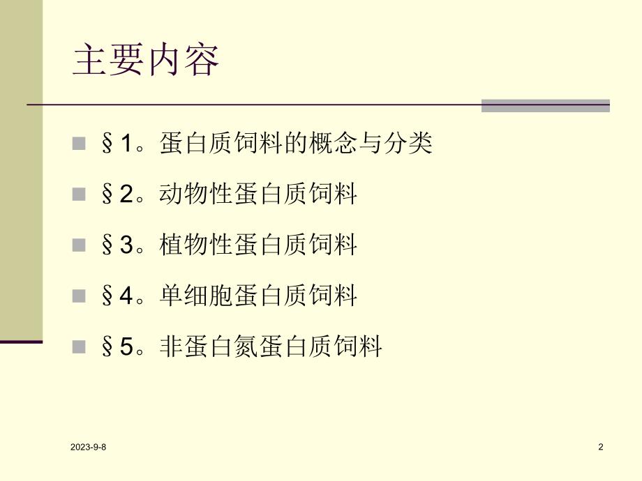 蛋白质饲料及其开发利用.ppt_第2页