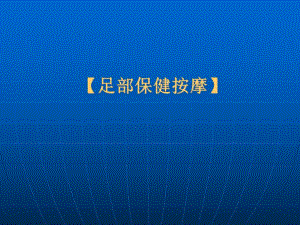 足部保健按摩.ppt