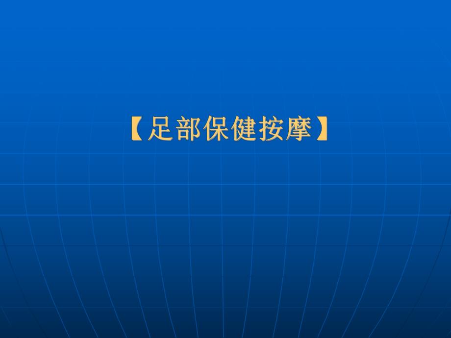足部保健按摩.ppt_第1页