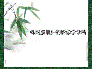 蛛网膜囊肿2.ppt
