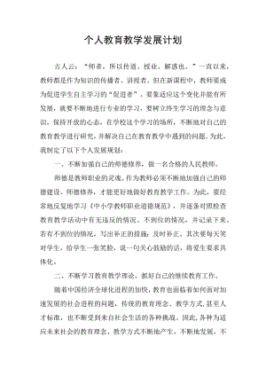 个人教育教学发展计划.docx