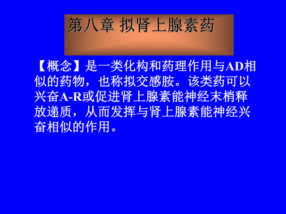 药理学第八章拟肾上腺素药.ppt_第1页