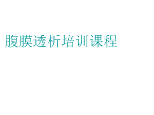 腹透培训课程ppt课件.ppt