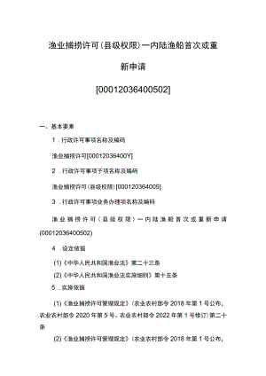 00012036400502 渔业捕捞许可（县级权限）―内陆渔船首次或重新申请实施规范.docx