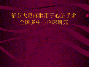 芬太尼麻醉用于心脏手术全国多中心临床研究.ppt