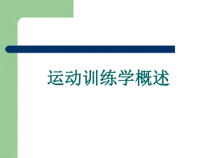 运动训练学概述.ppt