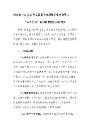 党支部书记2023年主题教育专题组织生活会个人“六个方面”对照检查剖析材料范文.docx