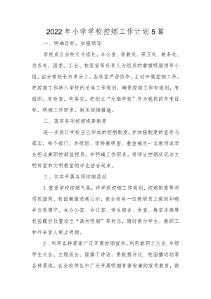 2022年小学学校控烟工作计划5篇.docx
