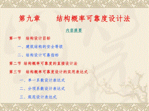 荷载与结构设计方法精品课件第九章结构概率可靠度设计法.ppt