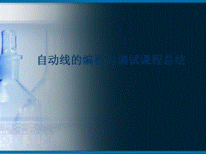自动线的编程与调试.ppt