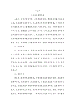 中小学学校教学管理规程详解.docx