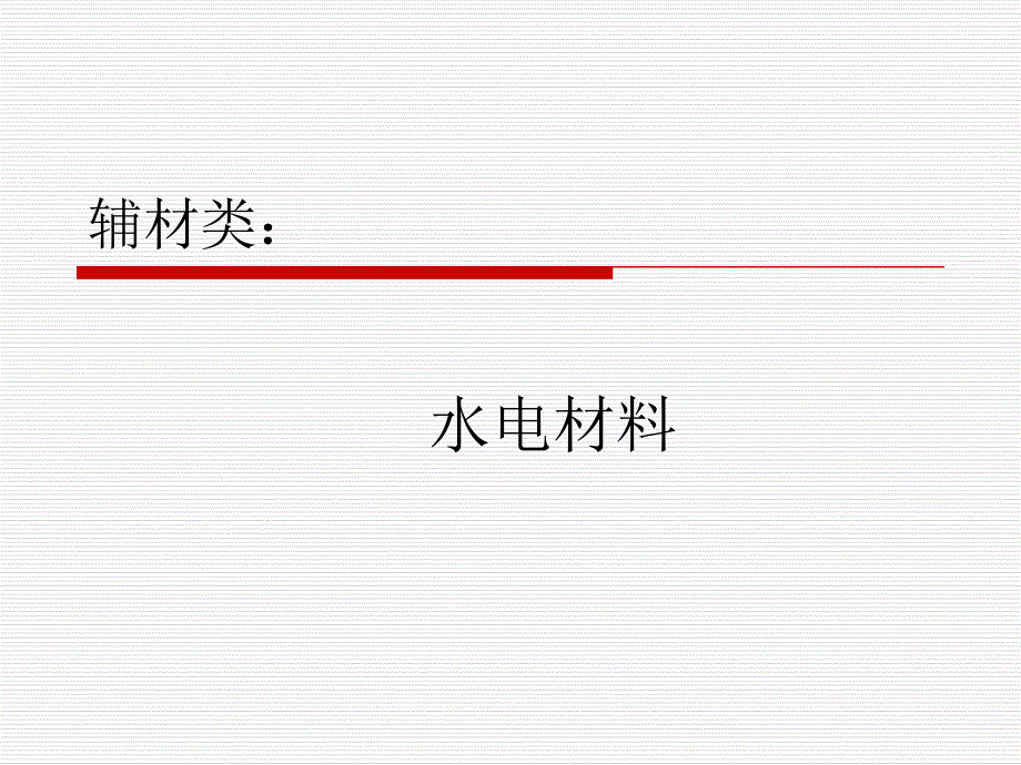 装修水管电线分类PPT培训.ppt_第1页