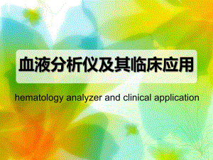 血液分析仪检验临床检验基础.ppt