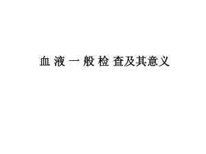 血常规检查及其意义.ppt