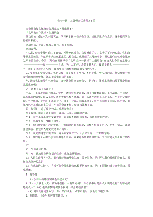 安全伴我行主题班会优秀范文5篇.docx