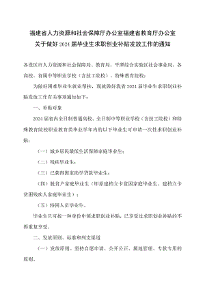 福建省关于做好2024届毕业生求职创业补贴发放工作的通知 （2023年）.docx