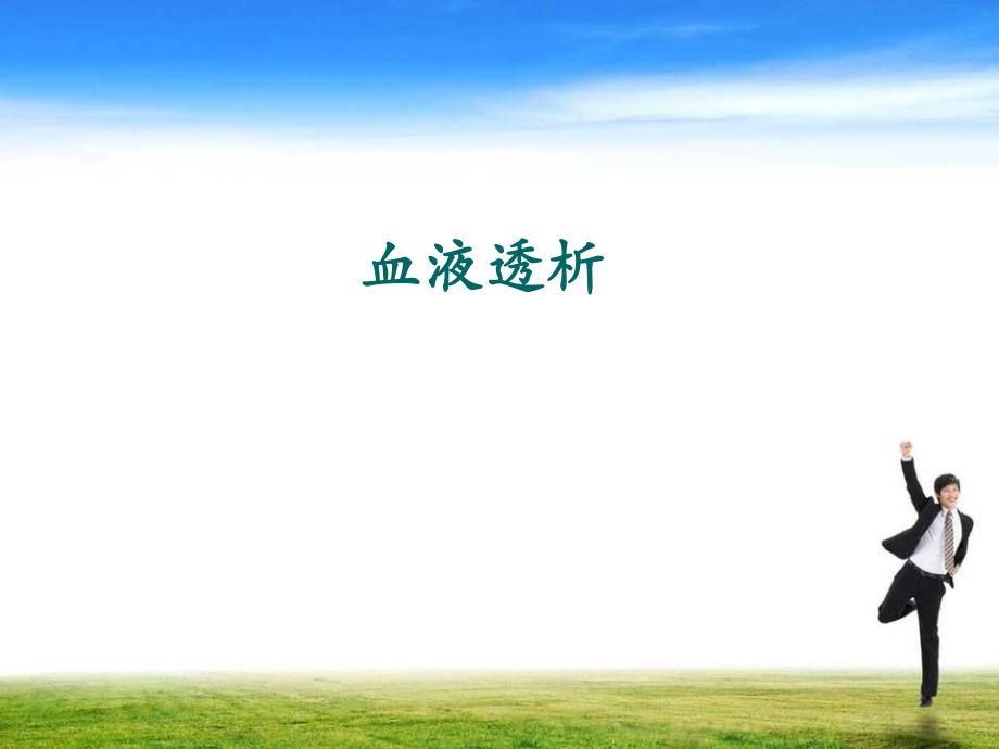 血液透析SOP.ppt_第1页