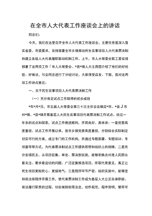 在全市人大代表工作座谈会上的讲话.docx