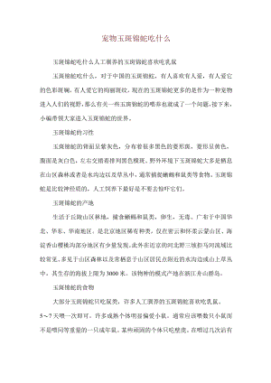 宠物玉斑锦蛇吃什么.docx
