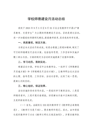 中小学2023年师德建设月活动总结汇报四篇.docx