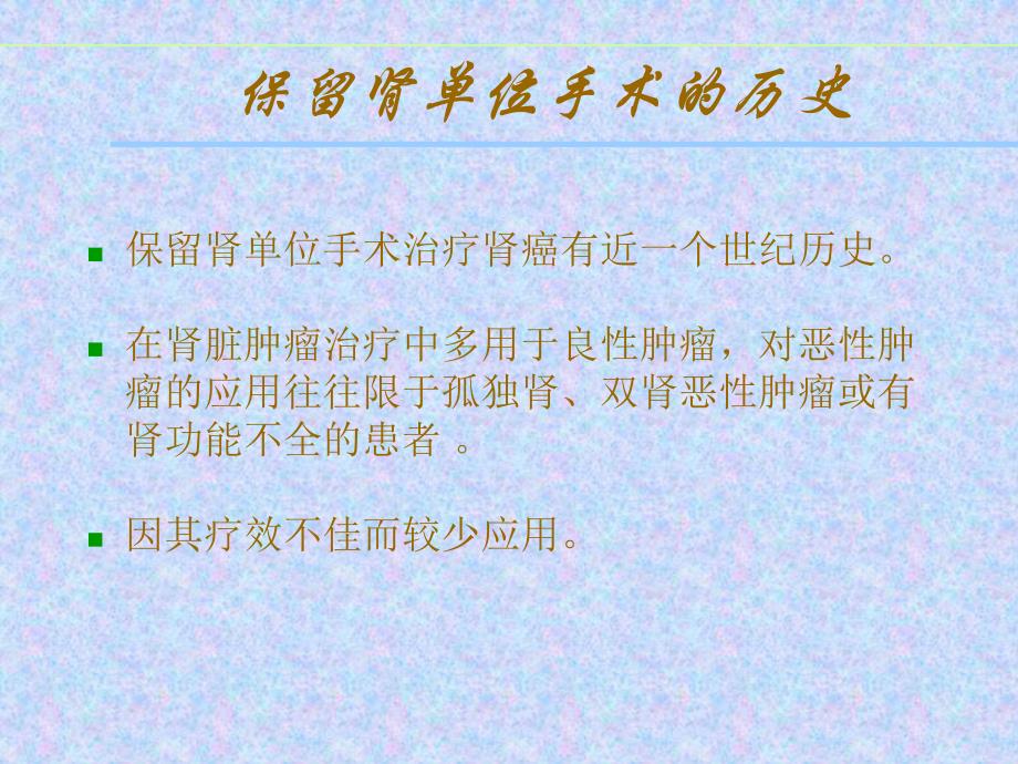 腹腔镜肾部分切除术治疗肾脏肿瘤张旭.ppt_第2页