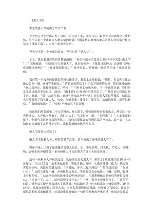 难忘的愚人节的满分作文范文.docx