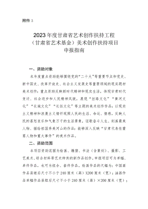 2023年度甘肃省艺术创作扶持工程（甘肃省艺术基金）美术创作扶持项目申报指南（含项目申报表）.docx