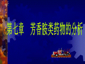 药物分析芳香胺类药物的分析.ppt