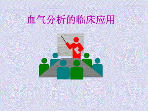 血气分析的注意事项.ppt