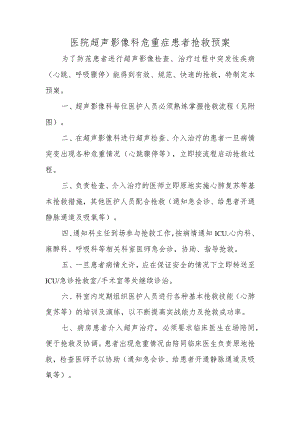 医院超声影像科危重症患者抢救预案.docx